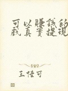 可以赚钱的小游戏真实提现无门槛