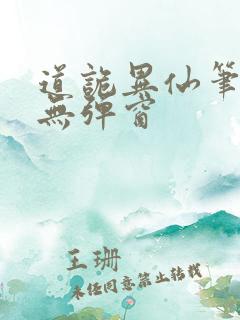 道诡异仙笔趣阁无弹窗