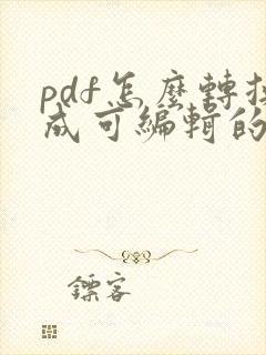 pdf怎么转换成可编辑的文件