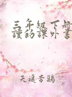 三年级下册适合读的课外书