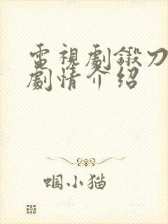 电视剧锻刀分集剧情介绍