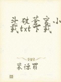 斗破苍穹小说下载txt下载