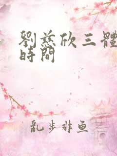 刘慈欣三体获奖时间