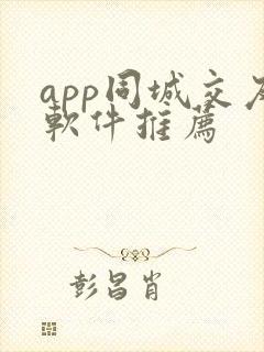 app同城交友软件推荐