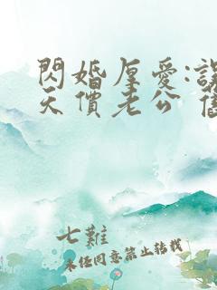 闪婚厚爱:误嫁天价老公 旧时绵绵