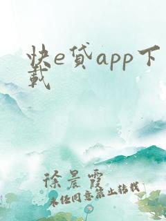 快e贷app下载