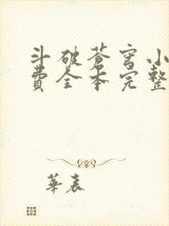 斗破苍穹小说免费全本完整版