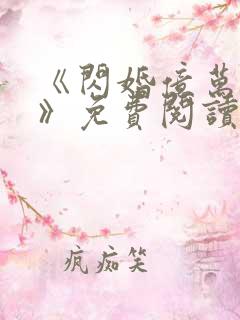 《闪婚亿万总裁》免费阅读