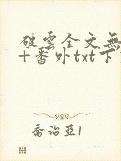 破云全文无删减+番外txt下载