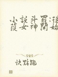 小说斗罗:从俘获女神开始无敌阅读