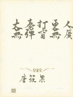 大奉打更人小说无弹窗无广告