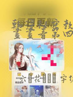 韩漫秘密教学漫画画看第四画