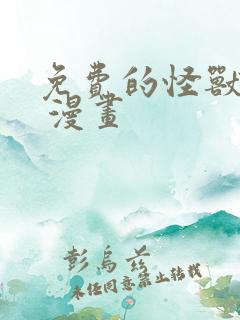 免费的怪兽8号 漫画