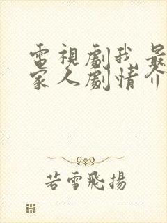 电视剧我最爱的家人剧情介绍