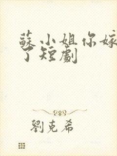 苏小姐你嫁错人了短剧