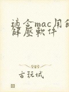 适合mac用的解压软件