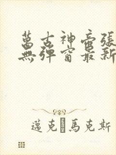 万古神帝张若尘无弹窗最新章节