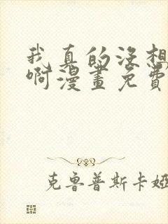 我真的没想重生啊漫画免费下拉