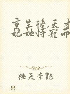 重生后,天才医妃她恃宠而娇