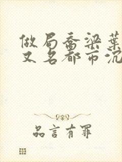 做局乔梁叶心仪又名都市沉浮超前更