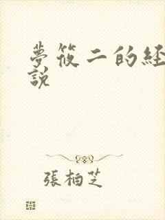 梦筱二的经典小说