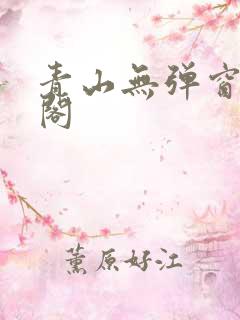 青山无弹窗笔趣阁