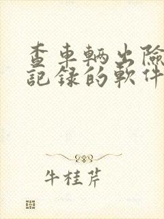 查车辆出险维修记录的软件