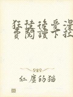 狂徒后爱漫画免费阅读下拉式漫画