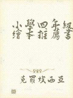 小学四年级英语绘本推荐书目