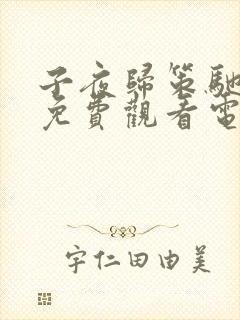 子夜归策驰影院免费观看电视剧最新