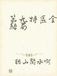 第九特区金泰洙结局