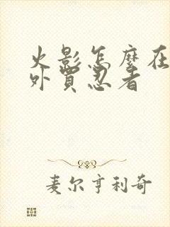 火影怎么在游戏外买忍者