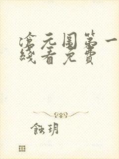 沧元图第一季在线看免费