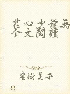花心少爷无删减全文阅读