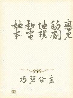 她和他的恋爱剧本电视剧免费观看全集