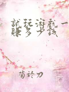 试玩游戏一天能赚多少钱