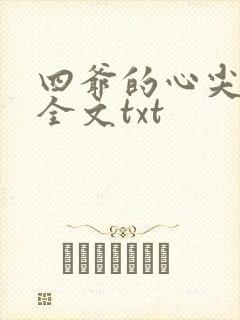 四爷的心尖宠妃全文txt