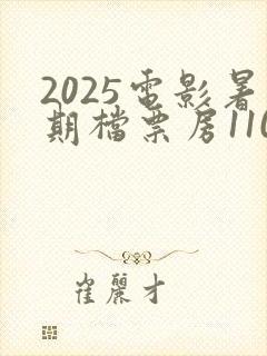 2025电影暑期档票房110亿