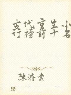 古代重生小说排行榜前十名完结篇