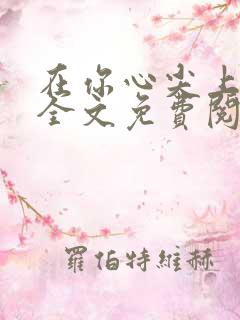 在你心尖上起舞全文免费阅读