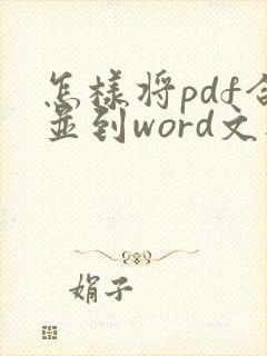 怎样将pdf合并到word文档