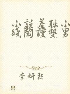 小说羞耻小说在线阅读双男主海棠文