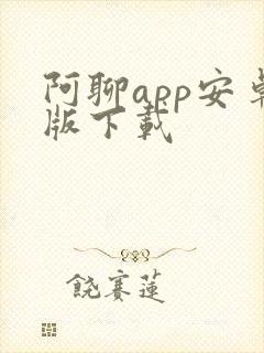 阿聊app安卓版下载