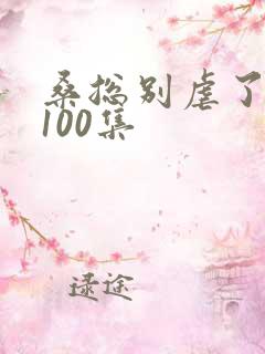 桑总别虐了短剧100集