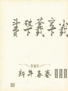 斗破苍穹小说免费下载下载