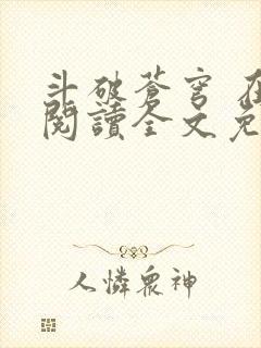 斗破苍穹 在线阅读全文免费