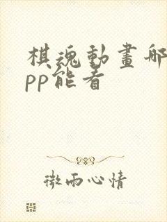 棋魂动画哪个app能看