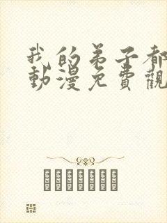 我的弟子都超神动漫免费观看第二季