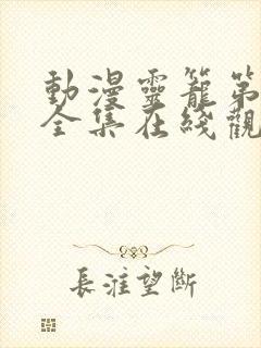 动漫灵笼第一季全集在线观看