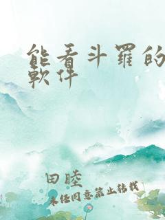 能看斗罗的小说软件